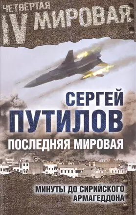 Последняя мировая. Минуты до сирийского Армагеддона — 2509197 — 1