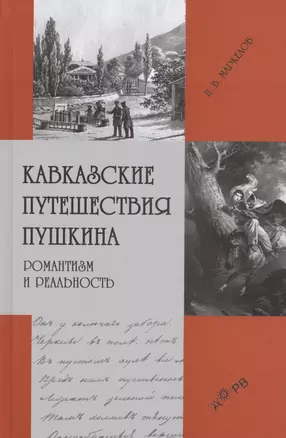 Кавказские путешествия Пушкина. Романтизм и реальность — 2644987 — 1