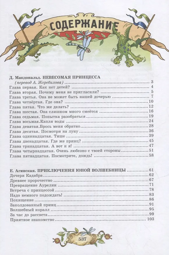 Книга Большая книга приключений (Джордж Макдональд) — 6