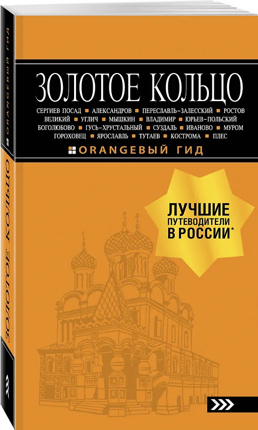 Книга Золотое кольцо: путеводитель. 8-е изд., испр. и доп. (Светлана Богданова) — 4
