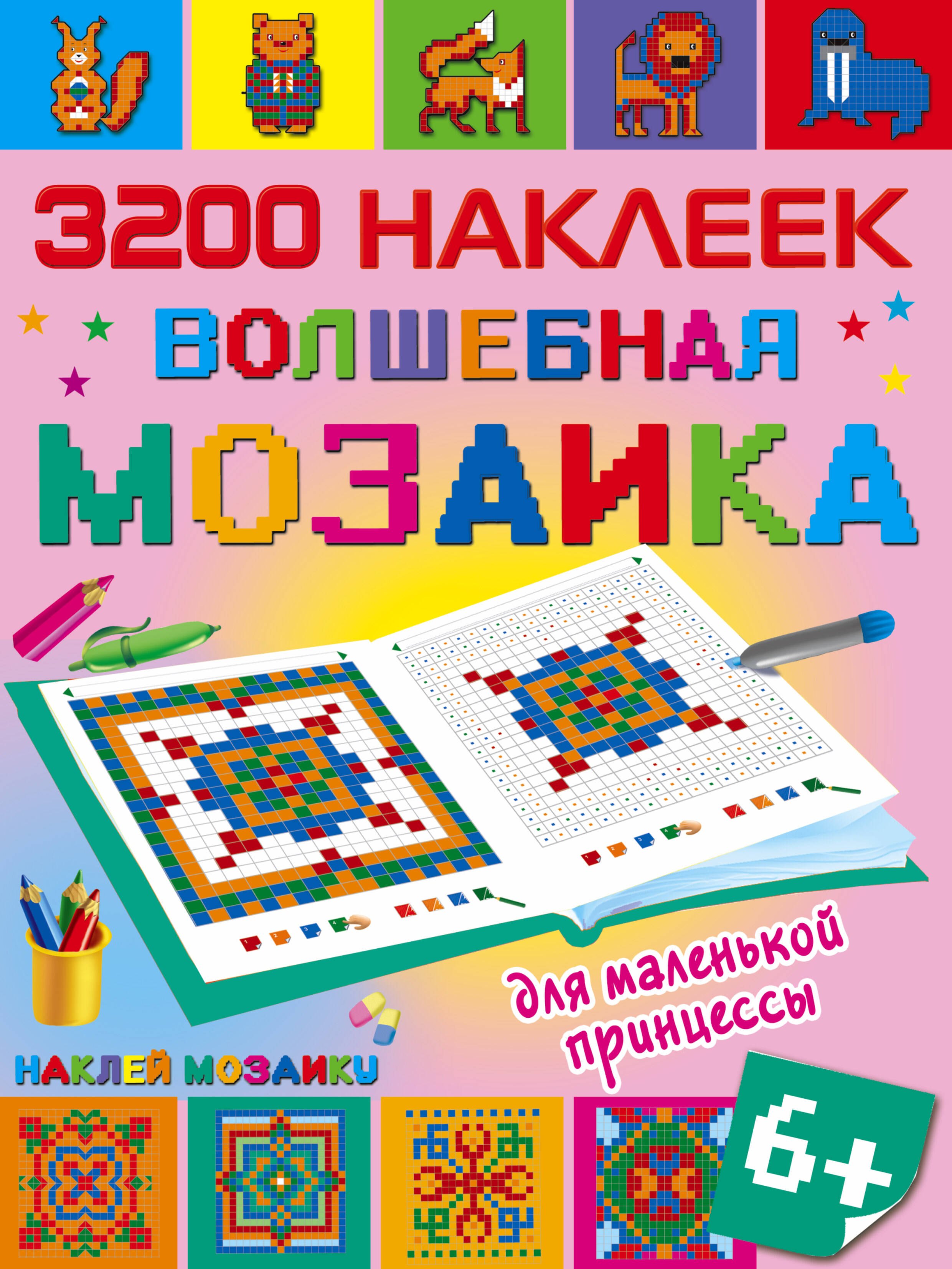 

Волшебная мозаика для маленькой принцессы