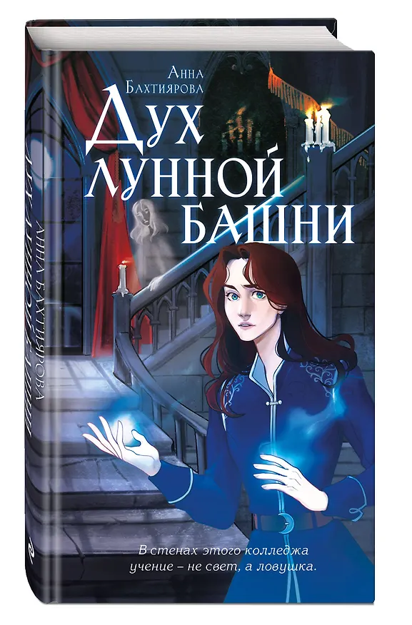 Книга Дух лунной башни (Анна Бахтиярова) — 4