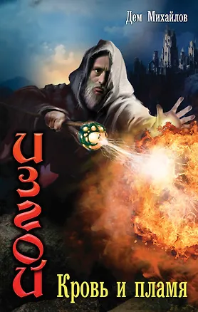 Книга Изгой: Кровь и пламя (Дем Михайлов)