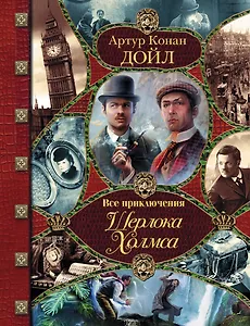 Все прикличения Шерлока Холмса