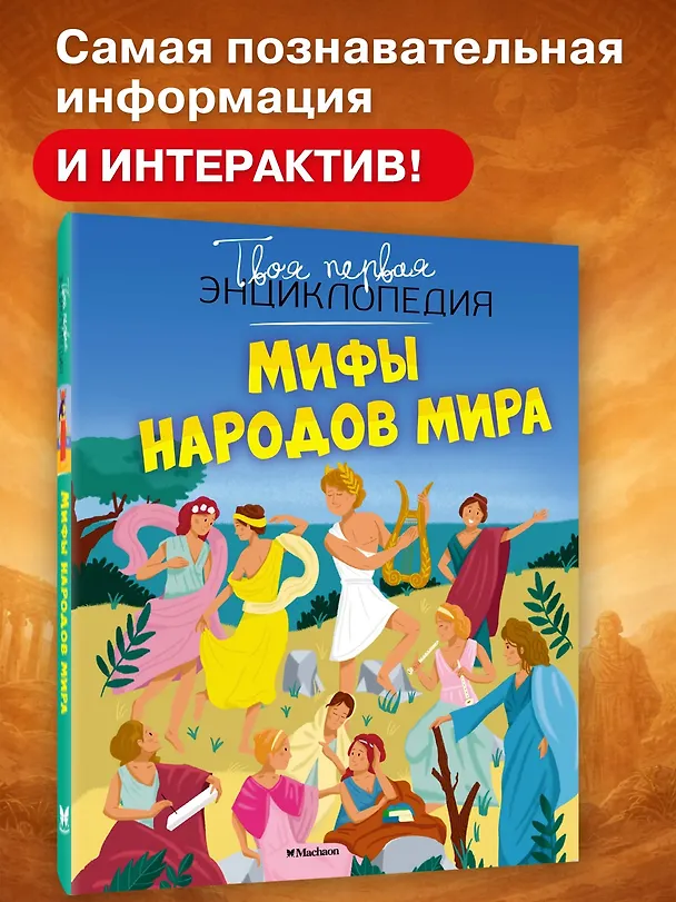 Книга Мифы народов мира (Эмили Бомон, Джек Деларош) — 2
