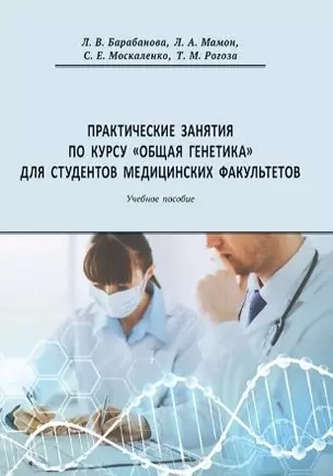 Практические занятия по курсу Общая генетика для студентов медицинских факультетов. Учебное пособие — 369622 — 1