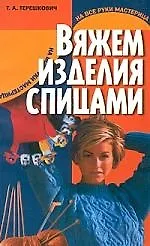 Вяжем изделия спицами