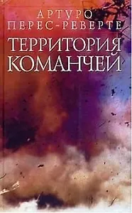 Территория команчей