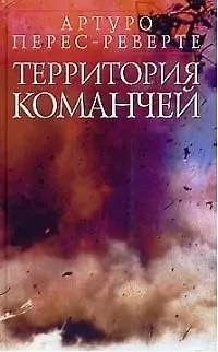 Книга Территория команчей (Артуро Перес-Реверте)