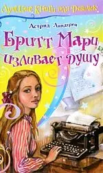 Бритт Мари изливает душу — 2207215 — 1