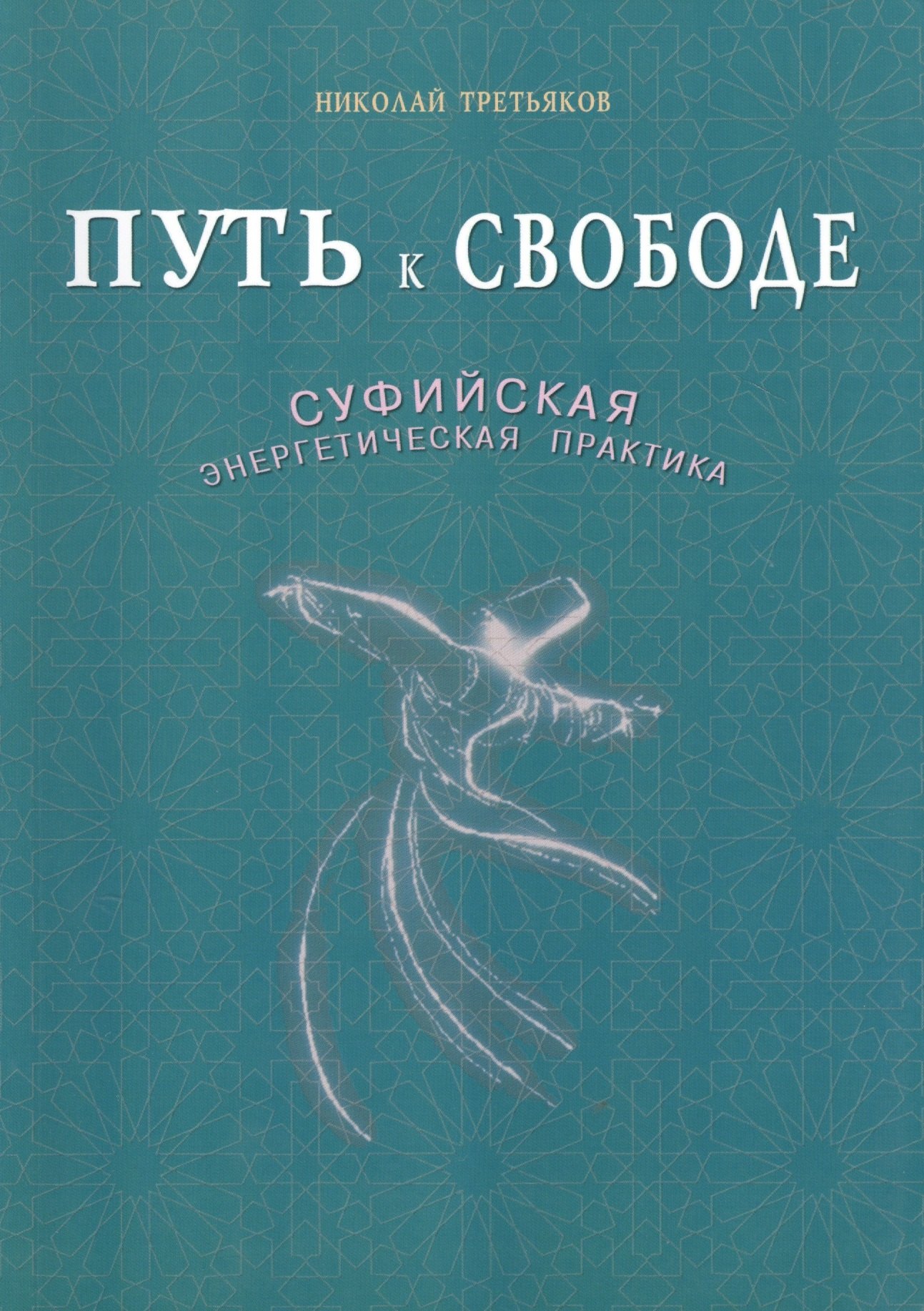 Путь к свободе. Суфийская энергетическая практика