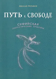 Путь к свободе. Суфийская энергетическая практика