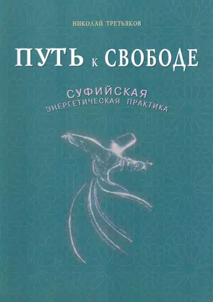 Путь к свободе. Суфийская энергетическая практика — 2469957 — 1