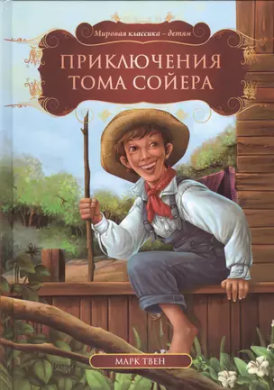 Приключения Тома Сойера (МКД) Твен — 2539618 — 1