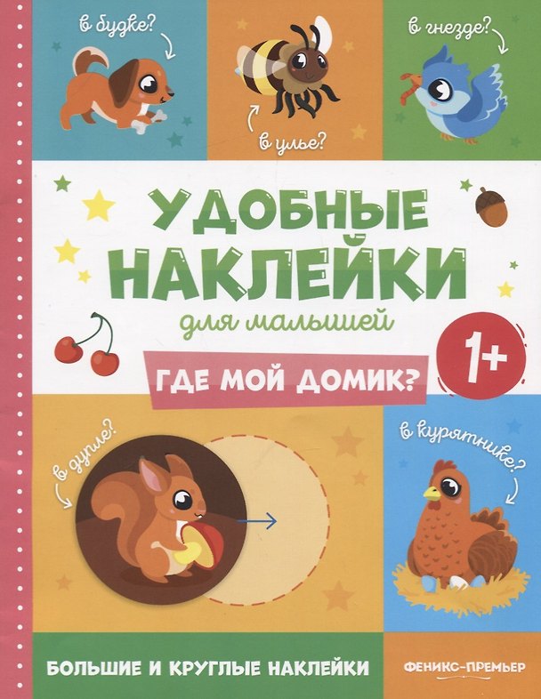 Книга Где мой домик? Удобные наклейки для малышей (1+) () — 1