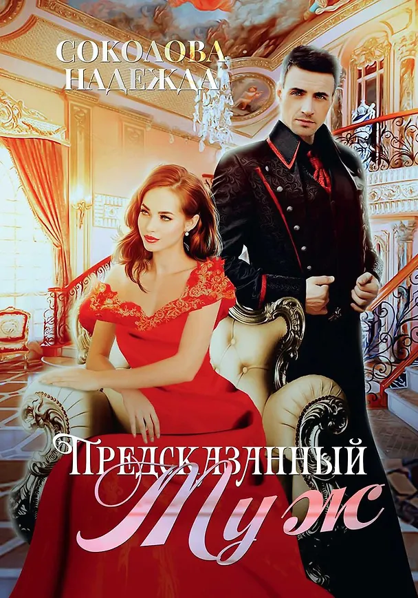 Книга Предсказанный муж (Надежда Соколова) — 1