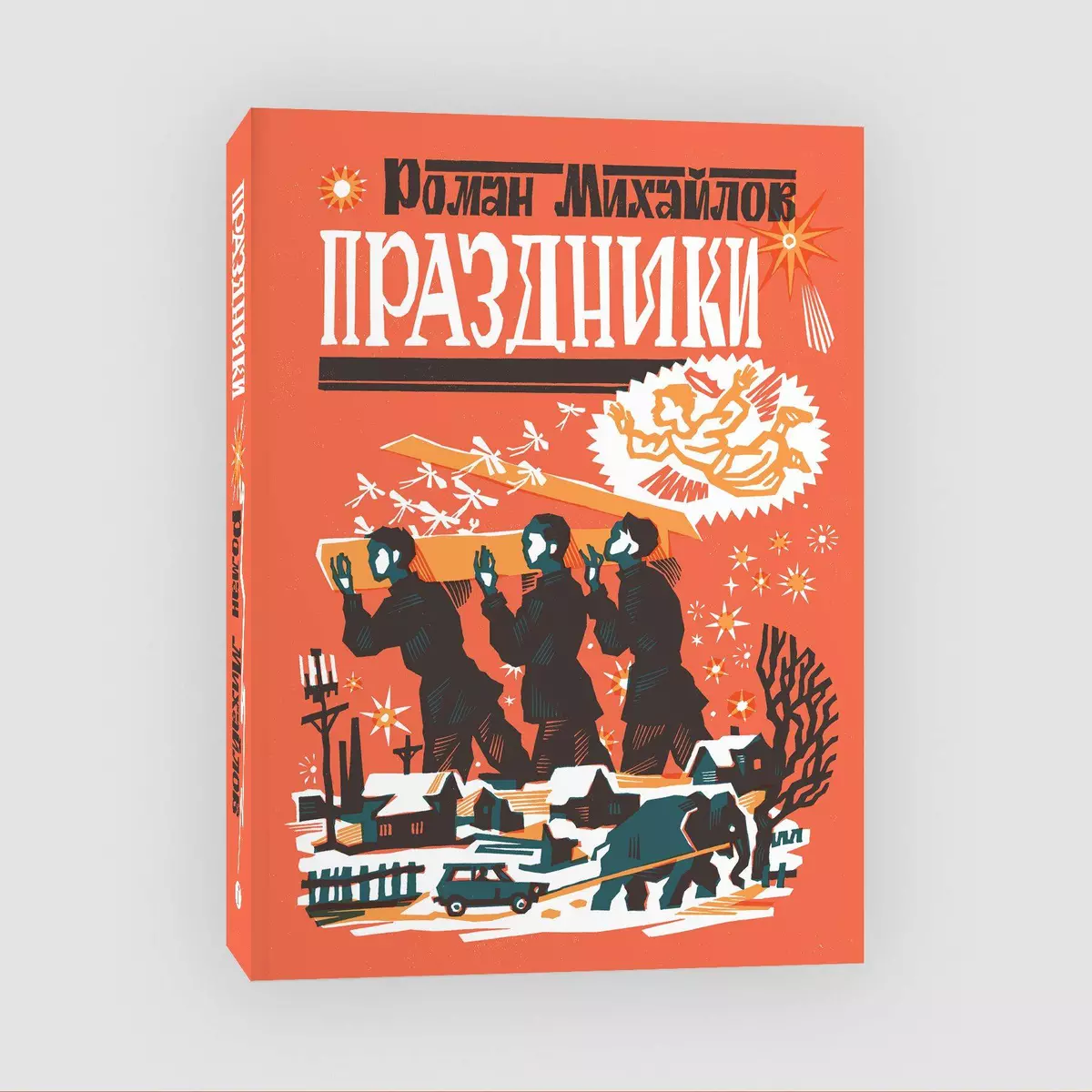 Праздники (Роман Михайлов) - купить книгу с доставкой в интернет-магазине  «Читай-город». ISBN: 978-5-6048295-5-4