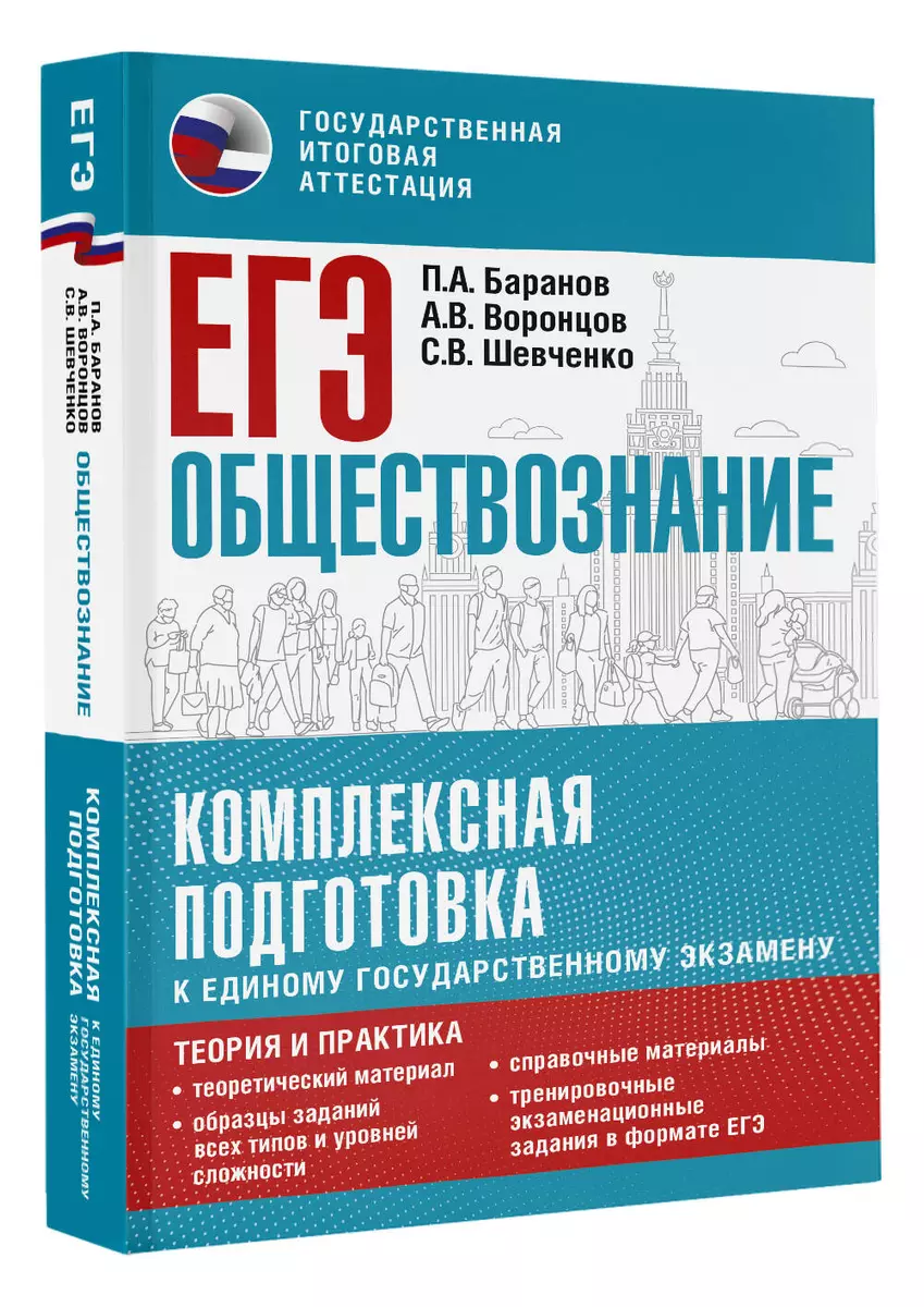 ЕГЭ. Обществознание. Комплексная подготовка к единому государственному  экзамену: теория и практика (Пётр Баранов, Александр Воронцов, Сергей  Шевченко) - купить книгу с доставкой в интернет-магазине «Читай-город».  ISBN: 978-5-17-150817-3