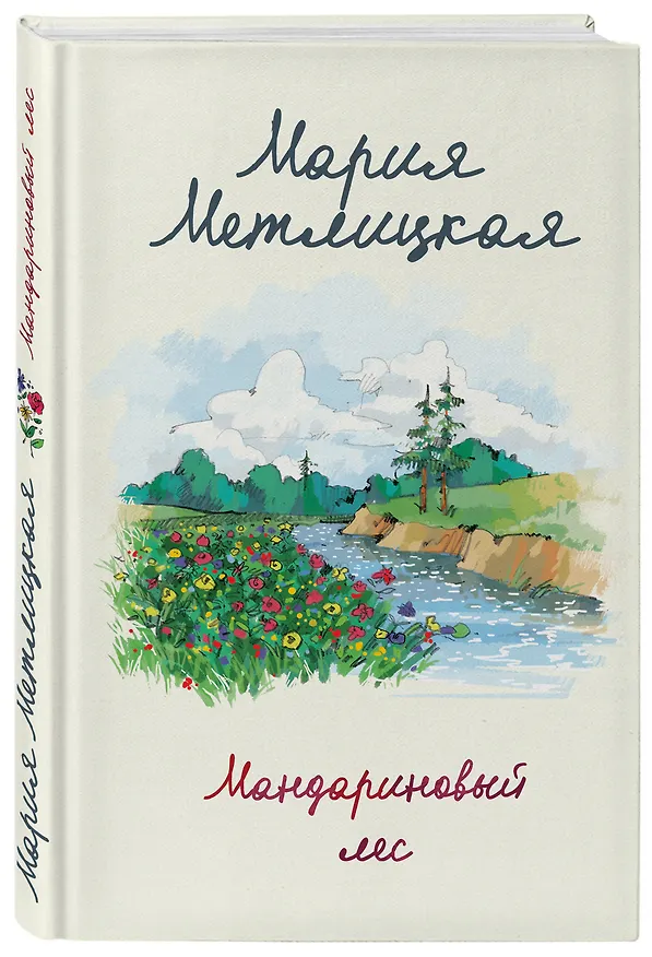 Книга Мандариновый лес (Мария Метлицкая) — 4