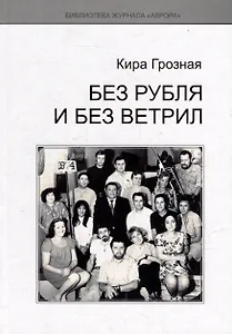 Без рубля и без ветрил