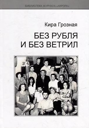 Книга Без рубля и без ветрил (Кира Грозная)