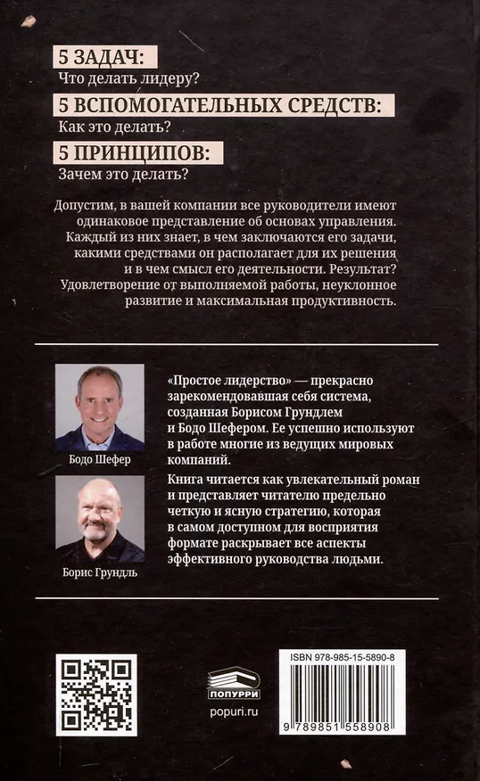 Книга Лидерство может быть простым (Бодо Шефер) — 2