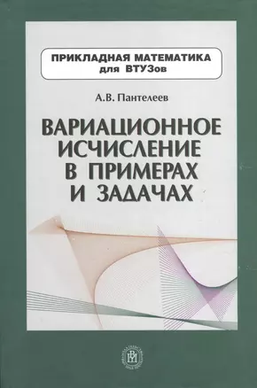 Вариационное исчисление в примерах и задачах (учебное пособие) Пантелеев А. (УчКнига) — 2076495 — 1