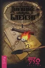 Дневник Аделины Блейз. Ч.2