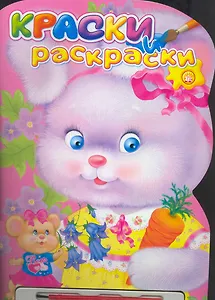 Зайчик. Краски и раскраски