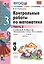 Контрольные работы по математике: 3 класс. Ч. 2: к учебнику М.И. Моро "Математика. 3 класс. В 2 ч. Ч. 2" / 13-е изд., перераб. и доп. — 2376822 — 3
