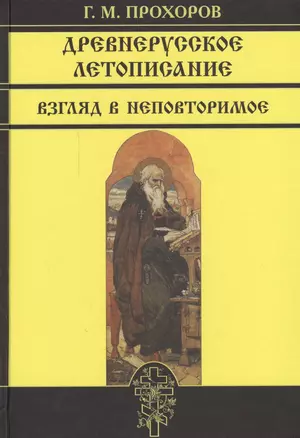 Древнерусское летописание. Взгляд в неповторимое — 2547101 — 1