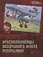 Краснознаменцы воздушного флота республики — 2796126 — 1