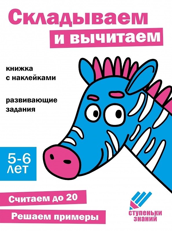 Книга Ступеньки знаний. Складываем и вычитаем. 5-6 лет (+наклейки) () — 1