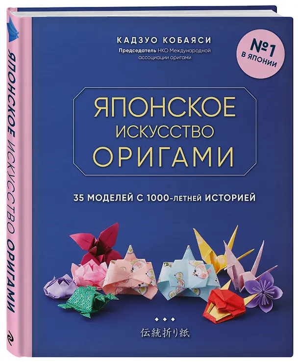 Книга Японское искусство оригами. 35 моделей с 1000-летней историей (Кадзуо Кобаяси) — 4