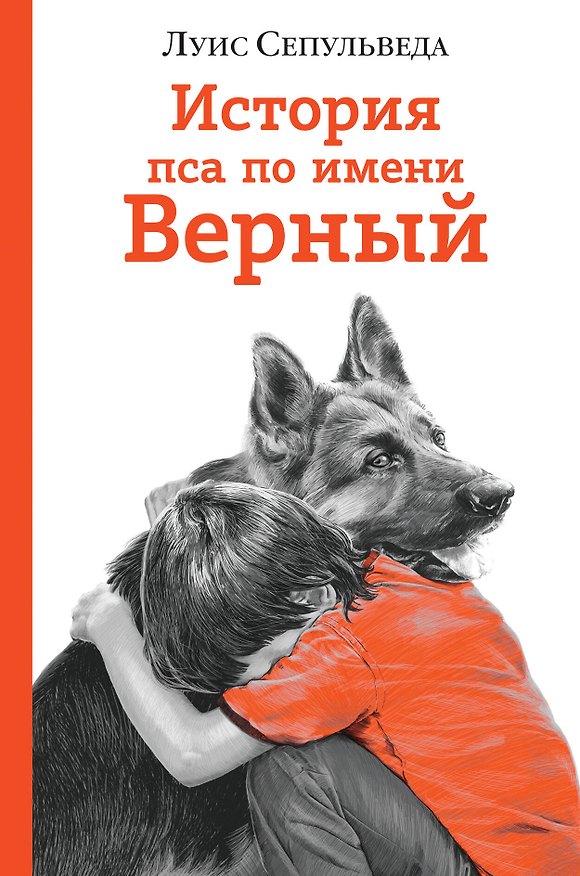 Книга История пса по имени Верный (Луис Сепульведа) — 1