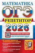 ОГЭ. Репетитор