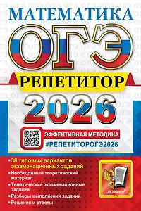 ОГЭ 2026. Математика. Репетитор. Эффективная методика