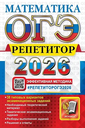 Книга ОГЭ 2026. Математика. Репетитор. Эффективная методика (Лев Лаппо, Максим Попов)