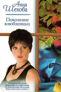 Поколение влюблённых