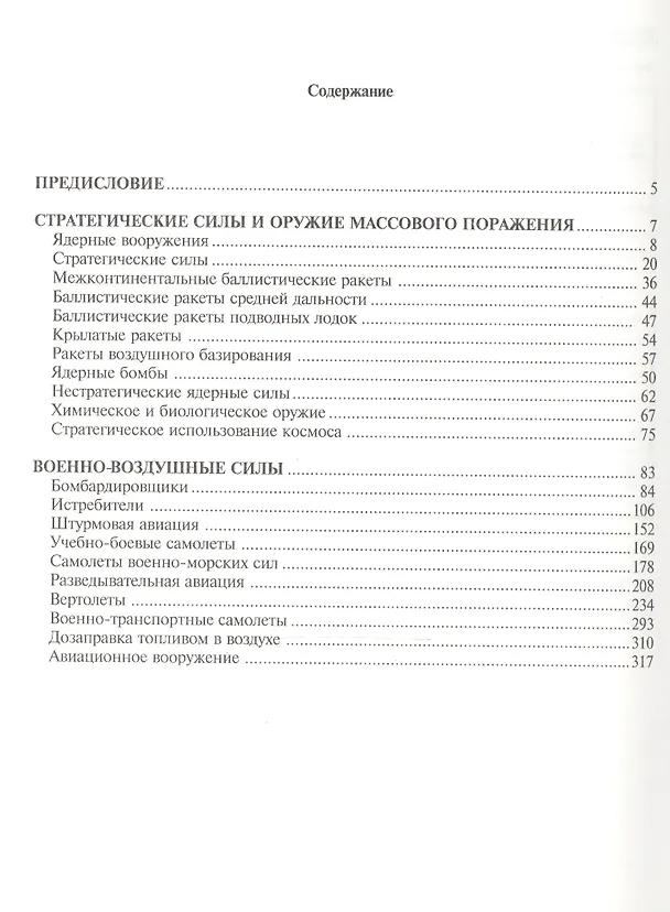 Книга Энциклопедия современного оружия и боевой техники 1т. Волковский Н. (Аст) (Николай Волковский) — 2
