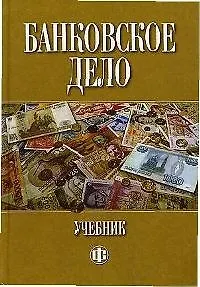 Банковское дело: учебник. 5-е изд.