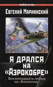 Я дрался на "Аэрокобре": "Бэллочка" с красными звездами