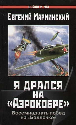 Я дрался на "Аэрокобре": "Бэллочка" с красными звездами — 2049756 — 1