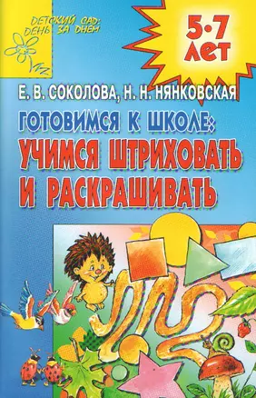 Готовимся к школе:учимся штриховать и раскрашивать — 2124764 — 1