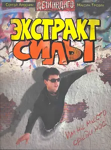 Экстракт силы: роман.