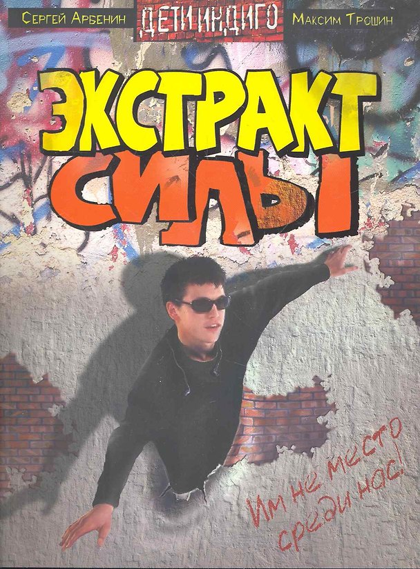 Книга Экстракт силы: роман. (Сергей Арбенин) — 1