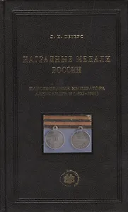 Наградные медали России царствования императора Александра II (1855-1881)