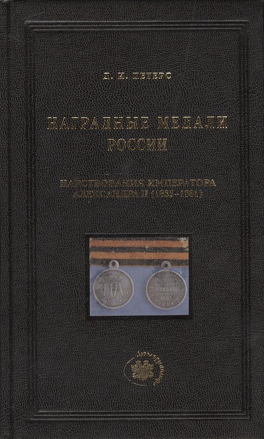Книга Наградные медали России царствования императора Александра II (1855-1881) () — 1