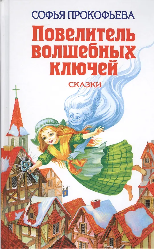 Книга Повелитель волшебных ключей. Сказки (Софья Прокофьева) — 1