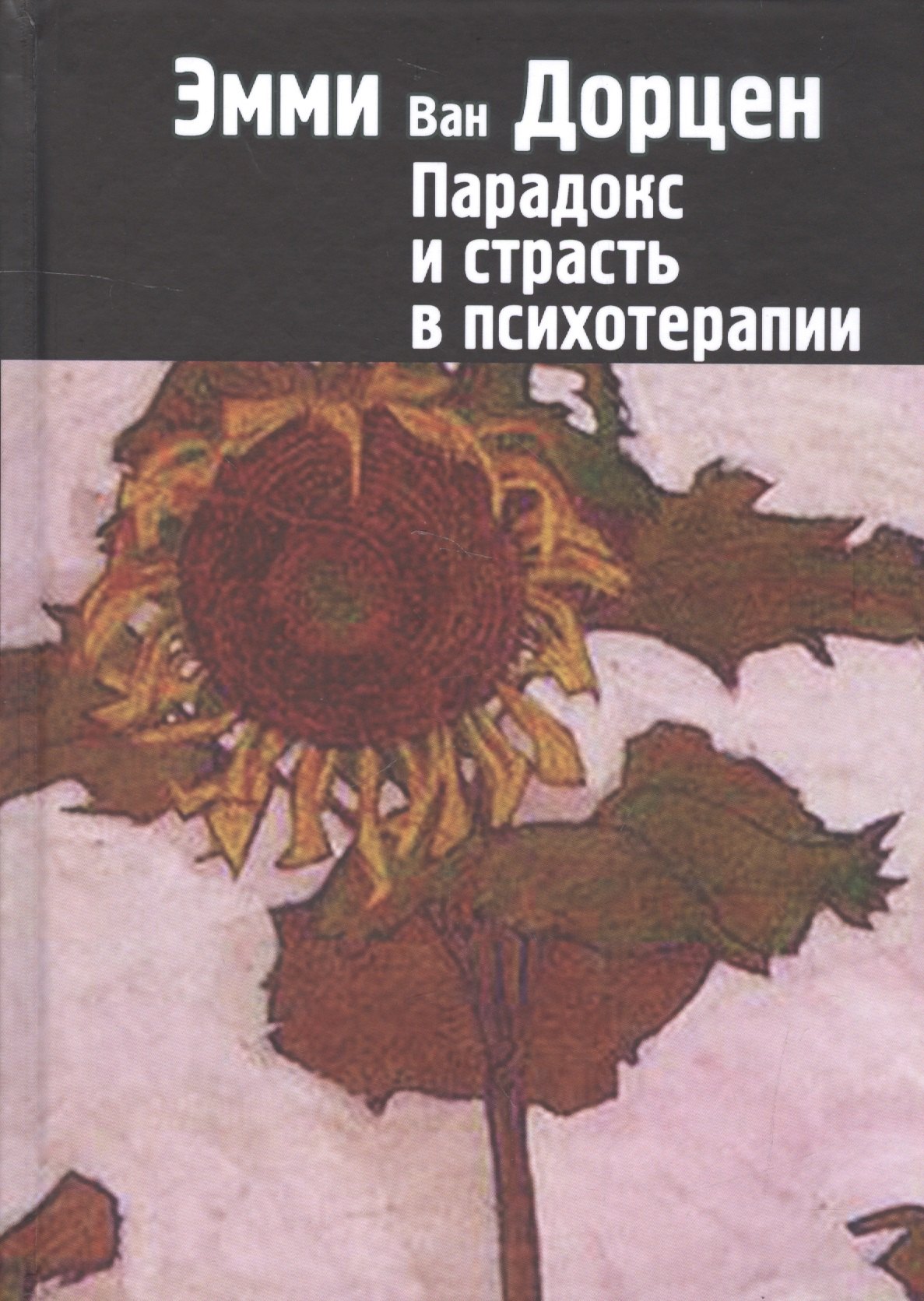 

Парадокс и страсть в психотерапии (СПТиП) Дорцен